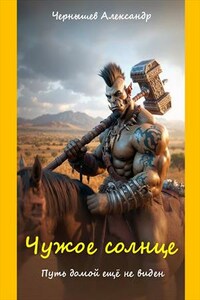 Чужое солнце. Часть вторая. Путь домой ещё не виден