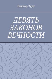 Девять законов вечности. Незнание законов не освобождает от ответственности