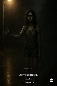 Остановитесь, если сможете