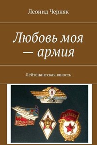 Любовь моя – армия. Лейтенантская юность