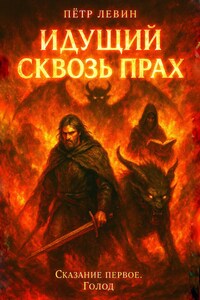 Идущий сквозь прах