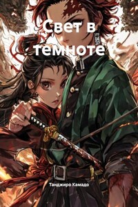 Свет в темноте