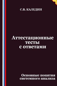Аттестационные тесты с ответами. Основные понятия системного анализа