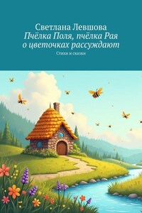 Пчёлка Поля, пчёлка Рая о цветочках рассуждают. Стихи и сказки