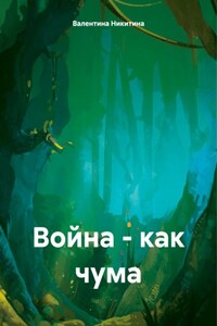 Война – как чума