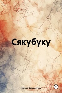 Сякубуку