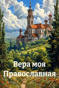 Вера моя Православная