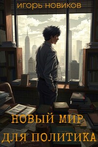 Новый мир для политика