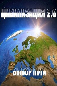 Цивилизация 2.0 форпост аудиокнига