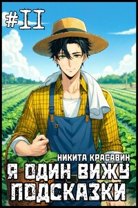 Я один вижу подсказки 11