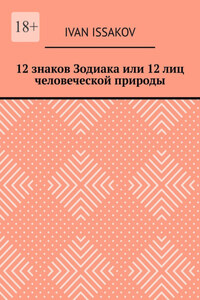 12 знаков Зодиака или 12 лиц человеческой природы