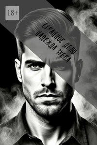 Странное дело