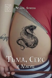 Тьма, Секс и Магия