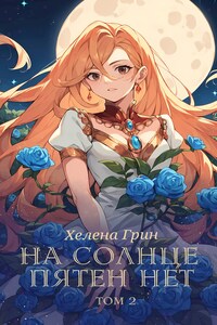 На солнце пятен нет. Том 2