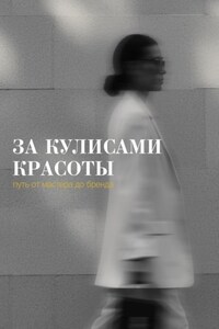 За кулисами красоты: путь от мастера до бренда