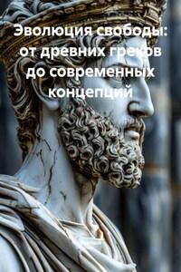 Эволюция свободы: от древних греков до современных концепций