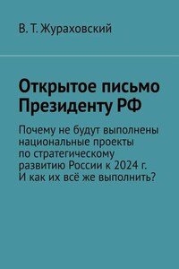 Открытое письмо Президенту РФ. Почему не будут выполнены национальные проекты по стратегическому развитию России к 2024 г. И как их всё же выполнить?