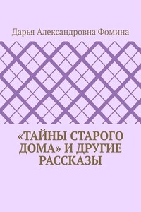 «Тайны старого дома» и другие рассказы