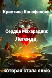 Сердце Махараджи: Легенда, которая стала явью