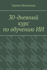 30-дневный курс по обучению ИИ