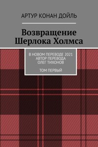 Возвращение Шерлока Холмса. В новом переводе. 2021. Автор перевода Олег Тихонов. ТОМ ПЕРВЫЙ