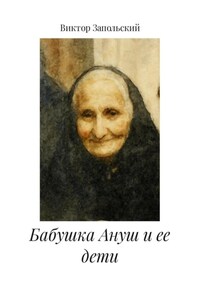 Бабушка Ануш и ее дети
