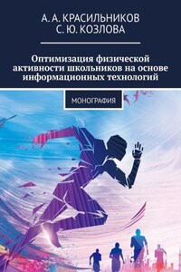 Оптимизация физической активности школьников на основе информационных технологий. Монография