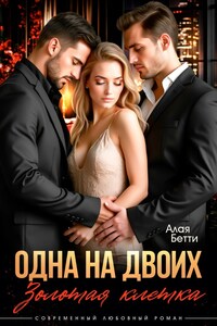 Одна на двоих. Золотая клетка