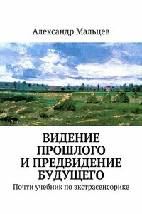 Видение прошлого и предвидение будущего