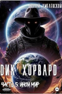 Дик Хорвард. Часть 5: Иной мир