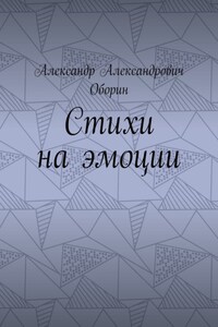 Стихи на эмоции