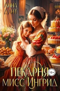 Пекарня мисс Ингрид