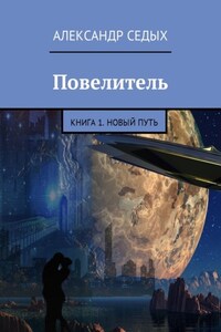 Повелитель. Книга 1. Новый путь