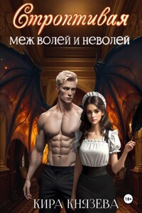 Строптивая меж волей и неволей