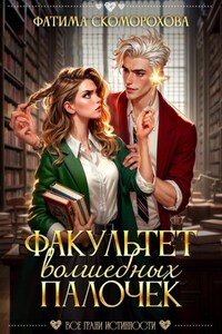 Факультет волшебных палочек