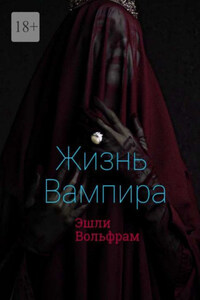 Жизнь вампира
