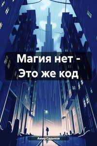 Магия нет – Это же код