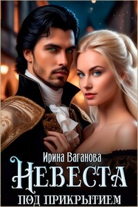 Невеста под прикрытием