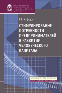 Стимулирование потребности предпринимателей в развитии человеческого капитала