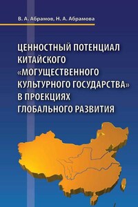 Ценностный потенциал китайского «могущественного культурного государства» в проекциях глобального развития