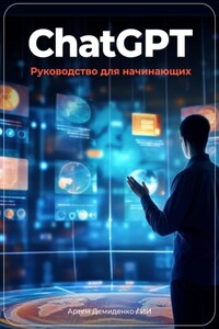 ChatGPT: руководство для начинающих