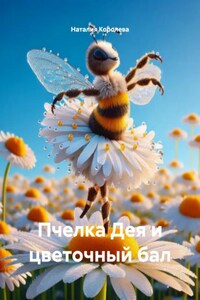 Пчелка Дея и цветочный бал