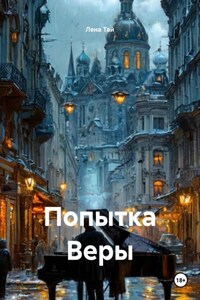 Попытка Веры