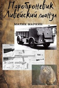 Пароброневик "Ливейский манул"