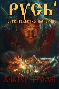 Русь. Строительство империи 4
