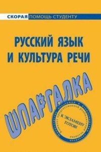 Русский язык и культура речи. Шпаргалка