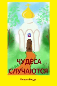 Чудеса случаются