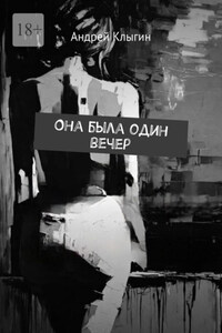 Она была один вечер