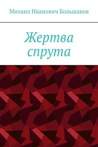 Жертва спрута