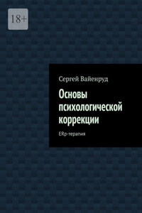Основы психологической коррекции. ERp-терапия